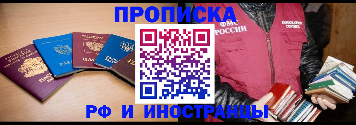 купить прописку в Сунже